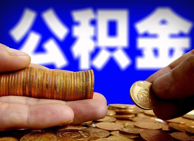 人民银行员工公积金_东方公积金代办服务
